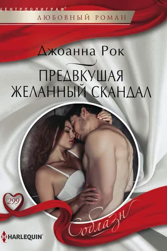 Обложка книги «Предвкушая желанный скандал»