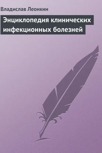 Обложка книги «Энциклопедия клинических инфекционных болезней»