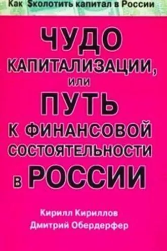 Обложка книги «Чудо капитализации, или Путь к финансовой состоятельности в России»