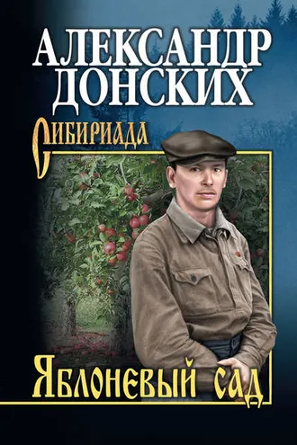 Обложка книги «Яблоневый сад»