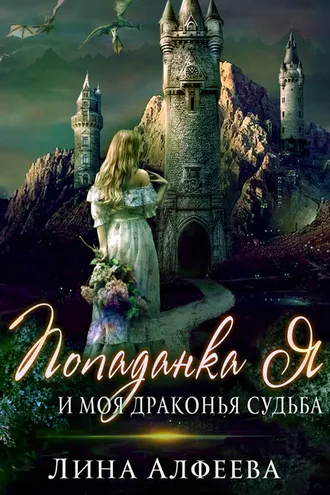 Обложка книги «Попаданка я и моя драконья судьба»