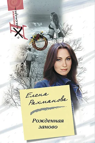 Обложка книги «Рожденная заново»