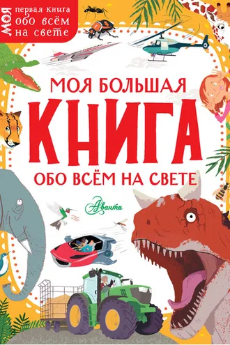 Обложка книги «Моя большая книга обо всём на свете»