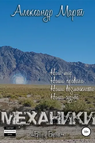 Обложка книги «Механики. Враг у ворот»