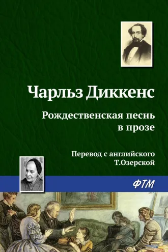 Обложка книги «Рождественская песнь в прозе»