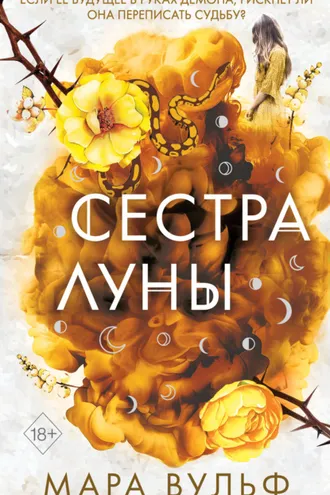 Обложка книги «Сестра луны»