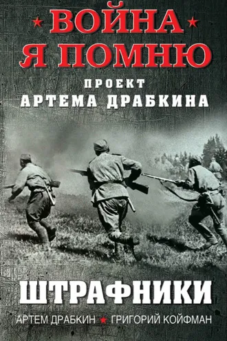 Обложка книги «Штрафники»