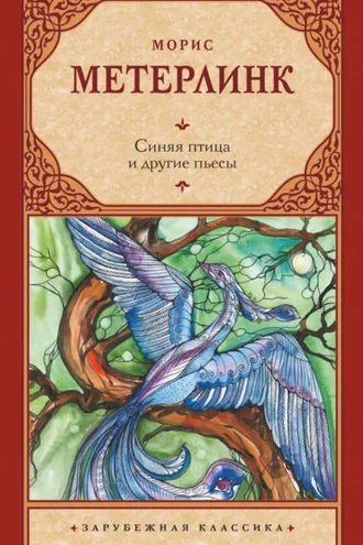 Обложка книги «Синяя птица и другие пьесы»