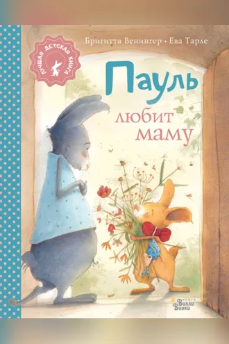 Обложка книги «Пауль любит маму. Четыре захватывающие истории в одной книге»