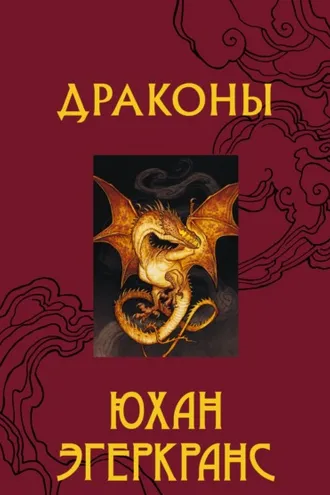 Обложка книги «Драконы»