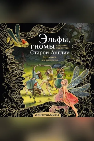 Обложка книги «Эльфы, гномы и другие обитатели Старой Англии»