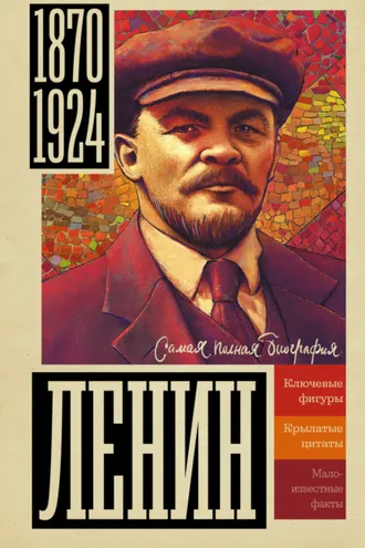 Обложка книги «Ленин»