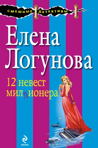 Обложка книги «12 невест миллионера»