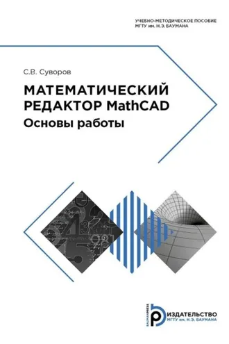 Обложка книги «Математический редактор MathCAD. Основы работы»