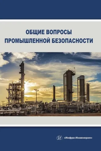Обложка книги «Общие вопросы промышленной безопасности»