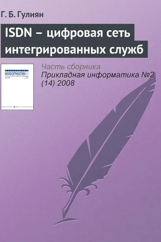 Обложка книги «ISDN – цифровая сеть интегрированных служб»