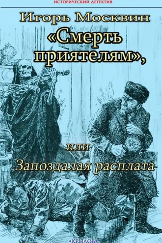 Обложка книги «Смерть приятелям, или Запоздалая расплата»