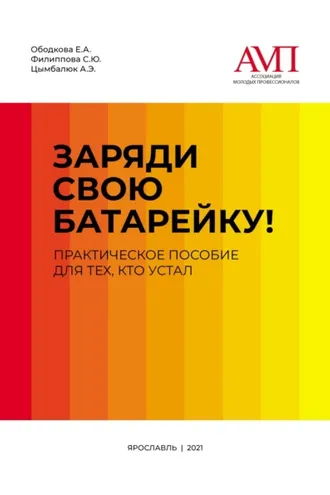 Обложка книги «Заряди свою батарейку. Практическое пособие для тех, кто устал»