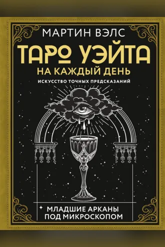 Обложка книги «Таро Уэйта на каждый день. Искусство точных предсказаний»