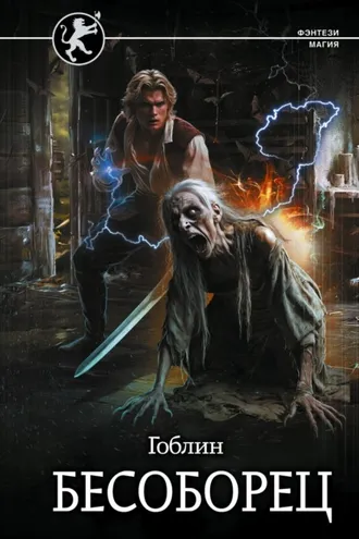Обложка книги «Бесоборец»