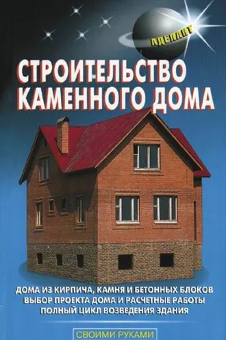 Обложка книги «Строительство каменного дома»