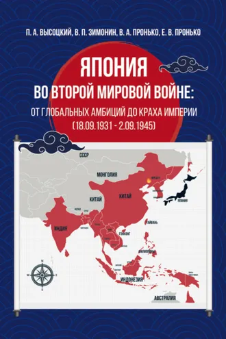Обложка книги «Япония во Второй мировой войне: от глобальных амбиций до краха империи (18.09.1931 – 02.09.1945)»