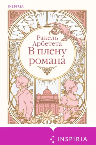 Обложка книги «В плену романа»