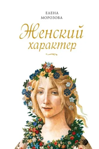 Обложка книги «Женский характер»