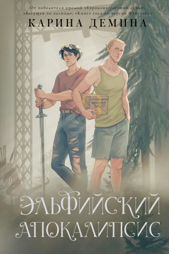 Обложка книги «Эльфийский апокалипсис»