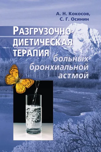 Обложка книги «Разгрузочно-диетическая терапия больных бронхиальной астмой»