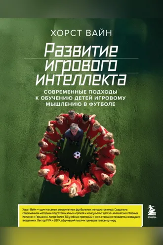 Обложка книги «Развитие игрового интеллекта. Современные подходы к обучению детей игровому мышлению в футболе»