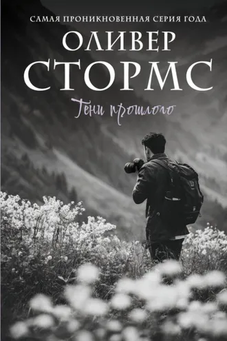 Обложка книги «Тени прошлого»