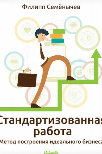 Обложка книги «Стандартизованная работа. Метод построения идеального бизнеса»