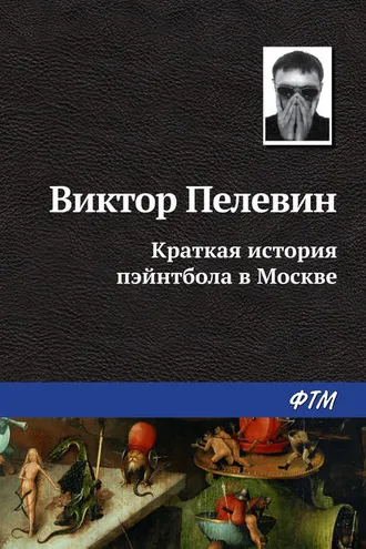 Обложка книги «Краткая история пэйнтбола в Москве»
