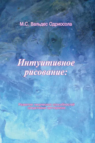 Обложка книги «Интуитивное рисование: развитие творческих способностей средствами арттерапии»