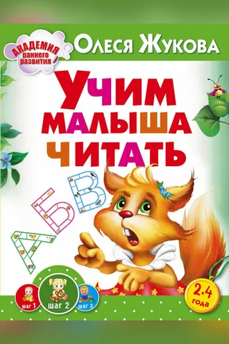 Обложка книги «Учим малыша читать»
