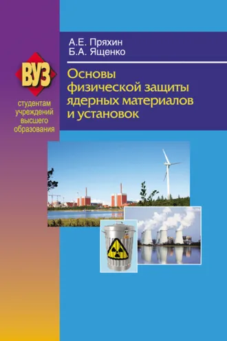 Обложка книги «Основы физической защиты ядерных материалов и установок»