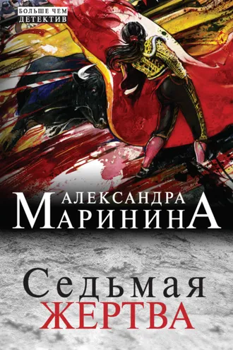 Обложка книги «Седьмая жертва»