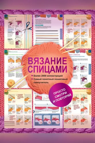 Обложка книги «Вязание спицами. Более 2000 иллюстраций. Самый понятный пошаговый самоучитель»