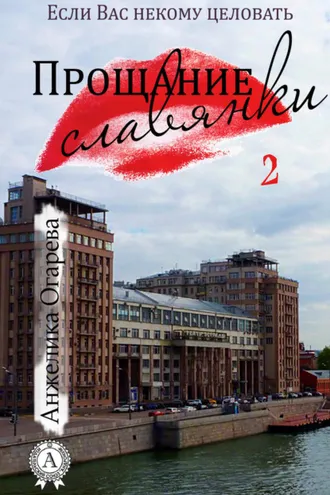 Обложка книги «Прощание славянки»