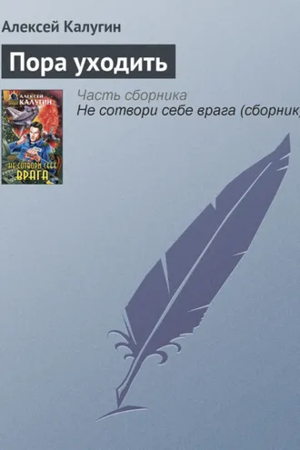 Обложка книги «Пора уходить»