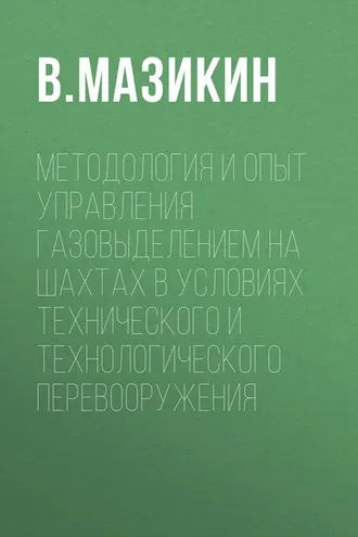Обложка книги «Методология и опыт управления газовыделением на шахтах в условиях технического и технологического перевооружения»
