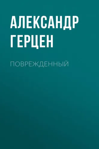 Обложка книги «Поврежденный»