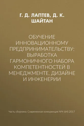 Обложка книги «Обучение инновационному предпринимательству: выработка гармоничного набора компетентностей в менеджменте, дизайне и инженерии»