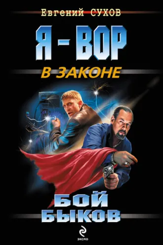 Обложка книги «Бой быков»