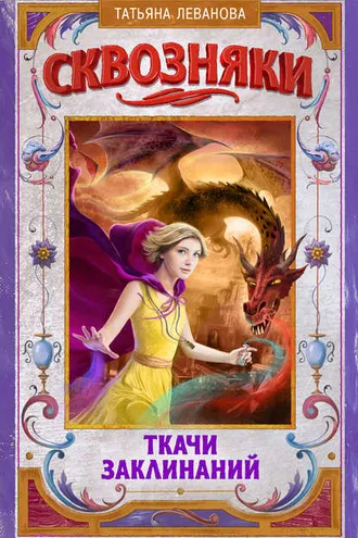 Обложка книги «Сквозняки. Ткачи Заклинаний»