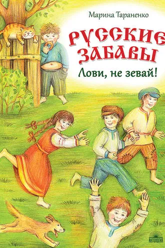 Обложка книги «Русские забавы. Лови, не зевай!»