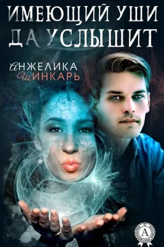 Обложка книги «Имеющий уши да услышит»