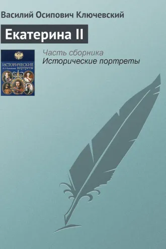 Обложка книги «Екатерина II»