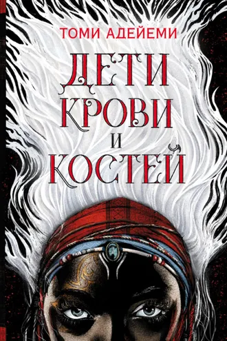 Обложка книги «Дети крови и костей»